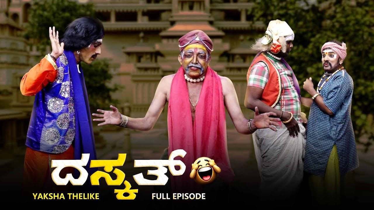 ದಸ್ಕತ್ Daskath | Yaksha Thelike Full Episode