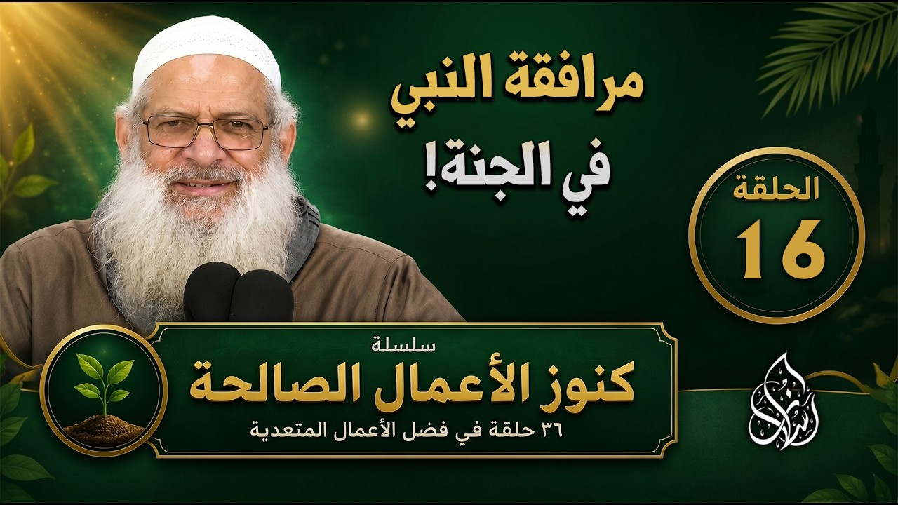 الإحسان إلى الأيتام ( 16 ) كنوز الأعمال الصالحة