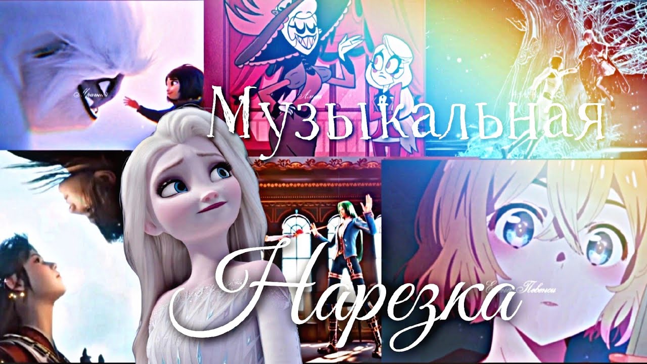 Музыкальная нарезка //Юлия Савичева//Готовая😊