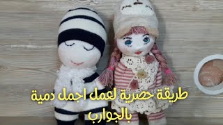 طريقة روعة لعمل دمية الجوارب بإحترافية Sock Doll Easy Making