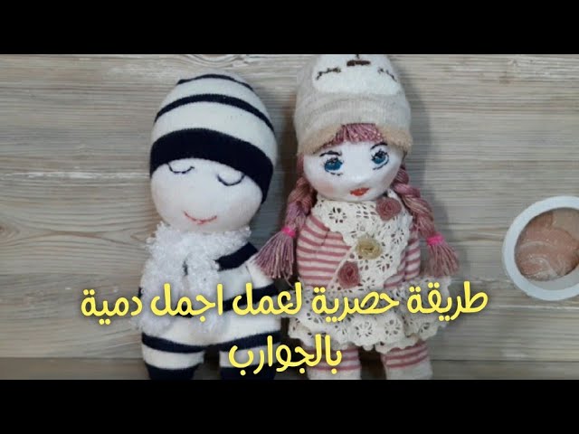 طريقة روعة لعمل دمية الجوارب بإحترافية Sock Doll Easy Making