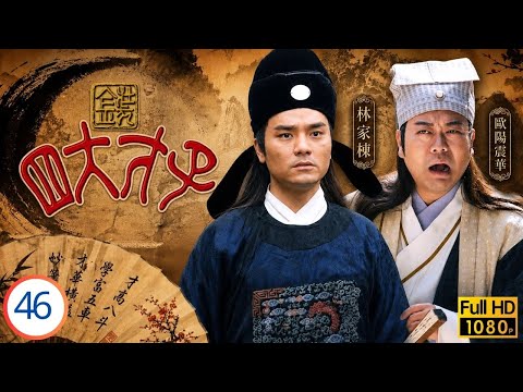 香港影帝 | 張家輝主演 | TVB古裝喜劇線上看 | 蔡子健(正德)戲諸侯納向海嵐(鳳姐) | 關詠荷 | 歐陽震華 | 林家棟 | 金裝四大才子 46/52 | 粵語中字 | 2000