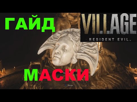 ГДЕ НАЙТИ МАСКУ ПЕЧАЛИ В RESIDENT EVIL 8 ★ ГАЙД RESIDENT EVIL VILLAGE ★ КЛЮЧ ДИМИТРЕСКУ