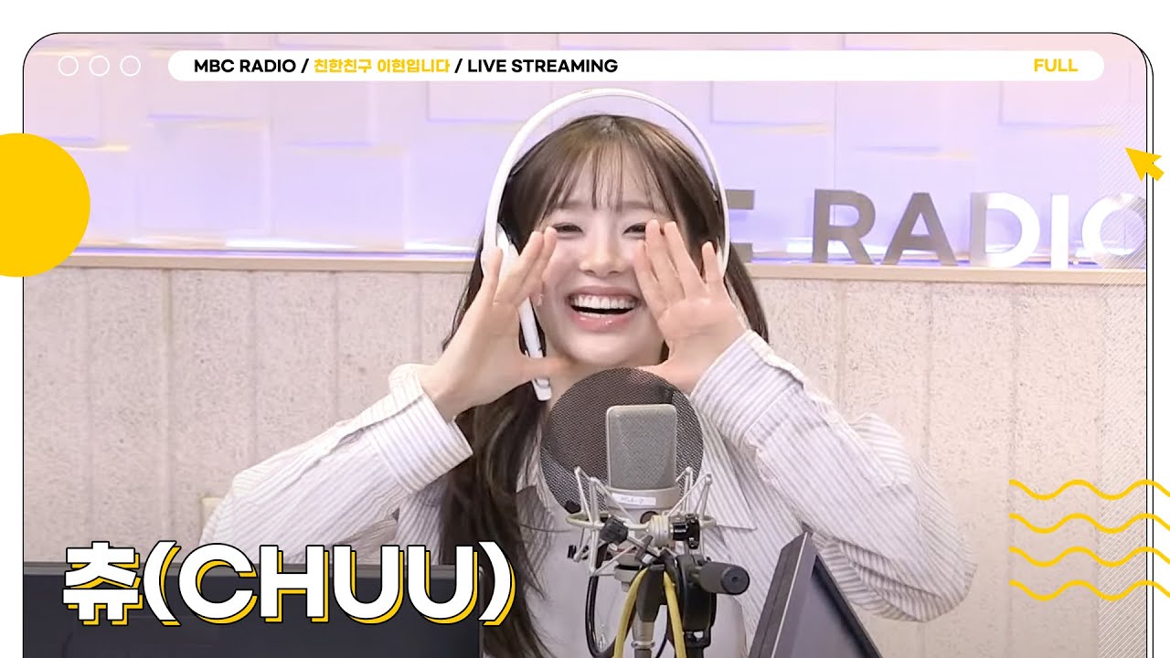 [FULL] 촉촉감성으로 돌아온 츄(CHUU) 상암동 작업실에 놀러왔츄💖 | 친한친구 이현입니다 | MBC 250429 방송 ...