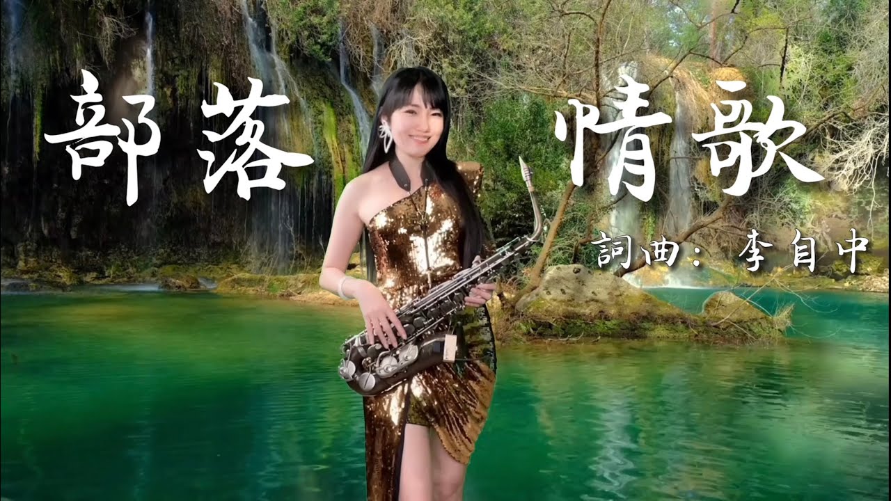 部落情歌（Cm key)-SaxRuby #李自中詞曲 #台視連續劇 #加油喜事片頭曲