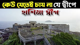 হশম দবপ,রহসয ভর য দবপ Hashima Island Japan In Bengali Gunkanjima Island