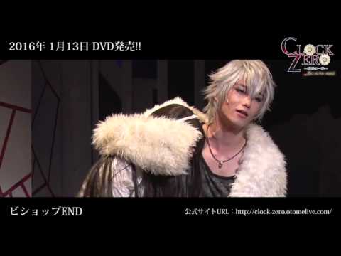 舞台『CLOCK ZERO ～終焉の一秒～ Re-verse-mind』DVDダイジェスト　ビショップEND編