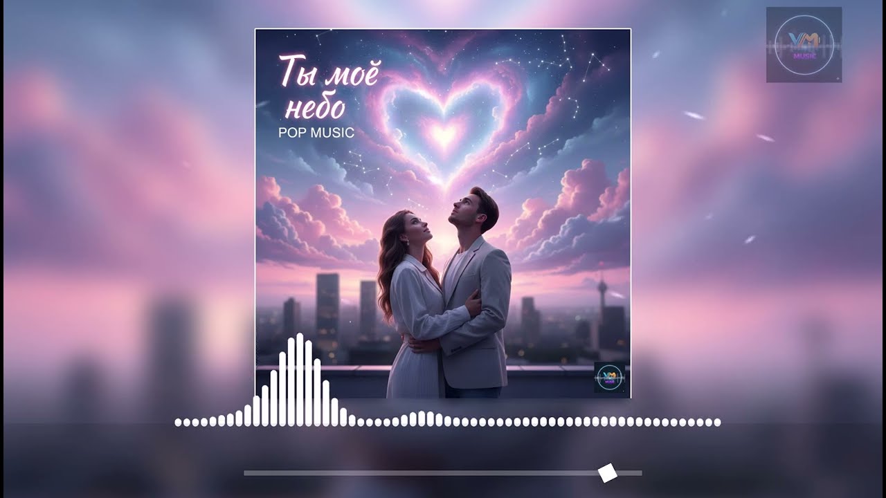 Ты — моё небо | Песня, в которую влюбляются.