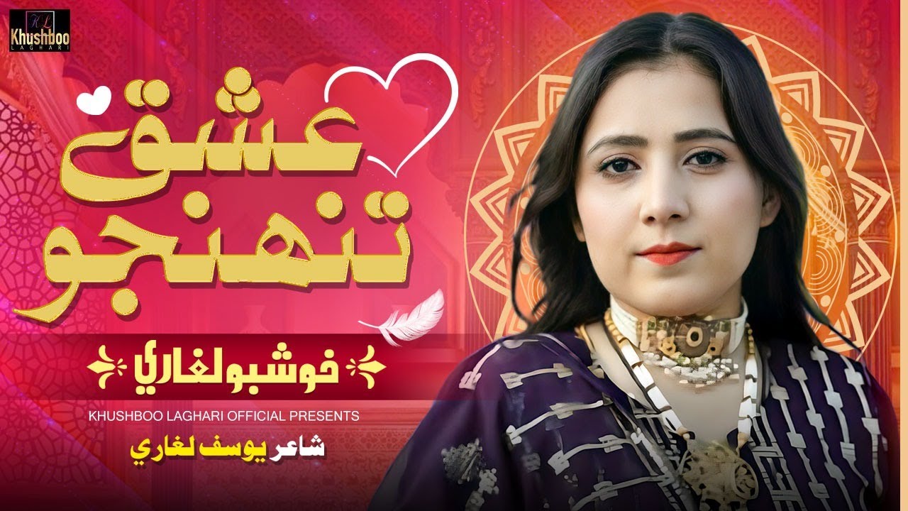 Ishq Tuhnjo (عشق تنھنجو) | Khushboo laghari | Sindhi Song 2025