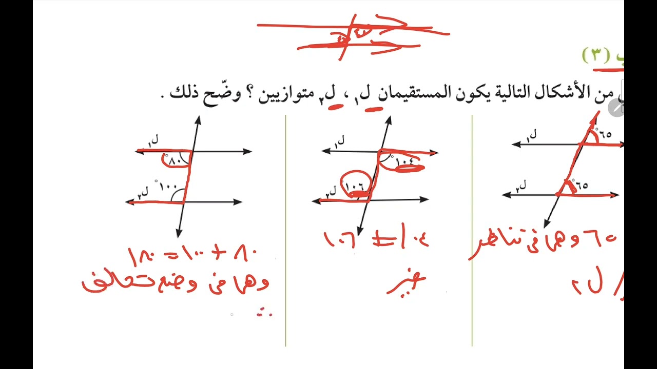 الكشف عن توازي مستقيمين الحصة الثانية صف ثامن المنهج الجديد 