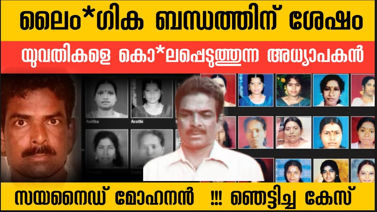 ലൈം*ഗീക ബന്ധത്തിന് ശേഷം 20 യുവതികളെ കൊലപ്പെടുത്തിയ സയനൈഡ് മോഹൻ | kalamkaval | Mammootty 