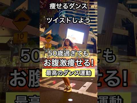 ５０歳過ぎたらツイストお腹痩せ#ダイエットダンス #脂肪燃焼