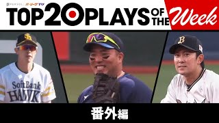 TOP 20 PLAYS OF THE WEEK 2023 #2【番外編】