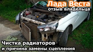 Лада Веста! Чистка радиатора и замена сцепления. Отзыв Владельца!