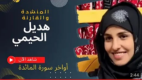 تلاوة فريدة المنشدة والقارئة هديل الحيمي أواخر سورة المائة تلاوة فريدة المنشدة والقارئة هديل الحيمي أواخر سورة المائة