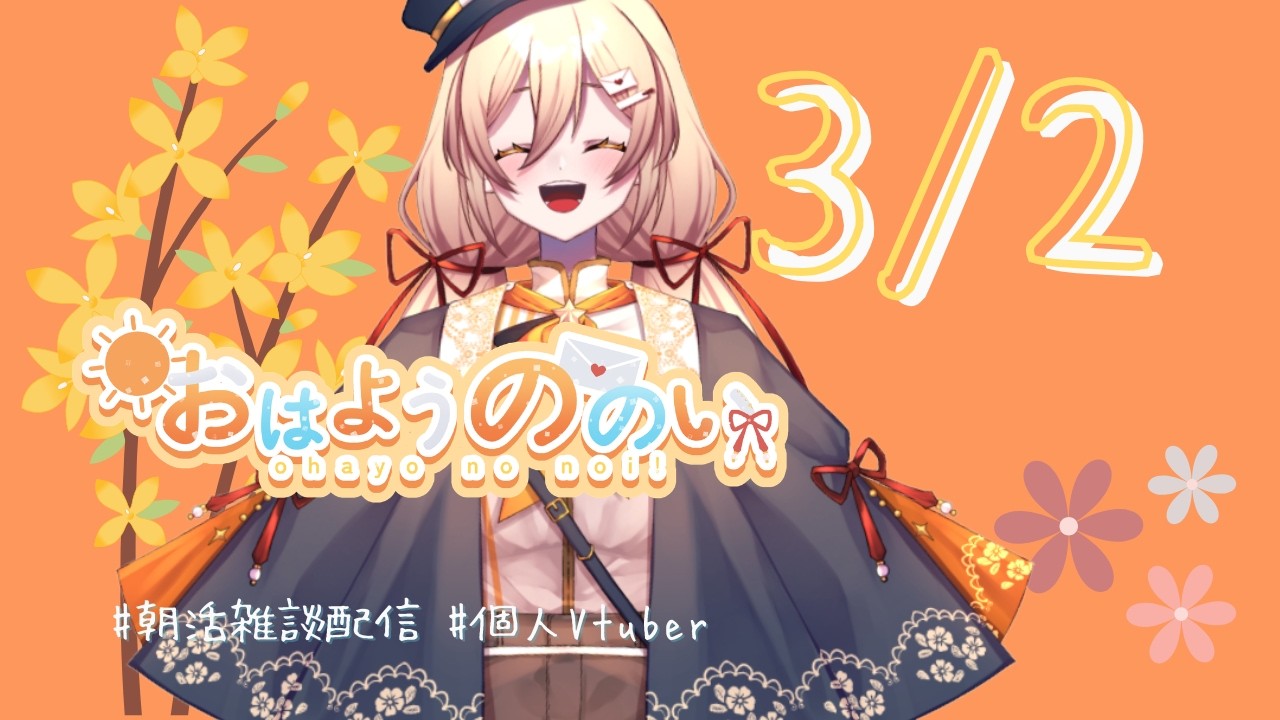 【 #朝活 #雑談配信 】おはようののい☀３月２日【#個人vtuber 】