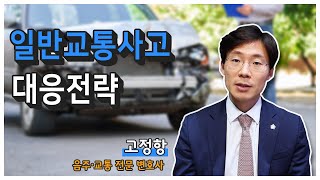 교통사고 발생 시 대응전략을 알아보자｜음주교통전문 고정항 변호사
