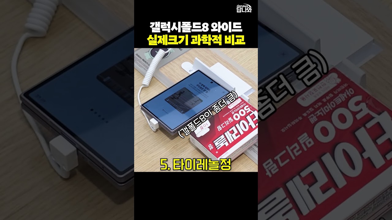 갤럭시 Z폴드 8 실물 크기 과학적으로 비교했습니다 #shorts