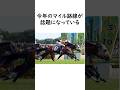 今年のマイル路線が話題になっている #競馬 #競馬予想 #中央競馬予想