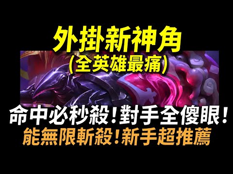 【傳說對決】外掛新神角(全英雄最痛)！「命中必秒殺！對手全傻眼」強的太誇張！新手超推薦！能無限斬殺！快到對手根本看不見！官方謝謝你我真的需要這很酷的東西！