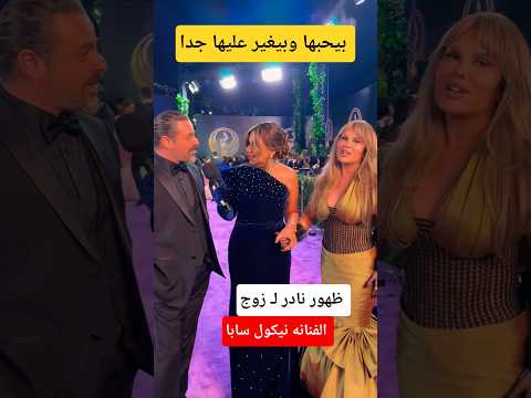 شوف كدا الفنانه نيكول سابا مع زوجها