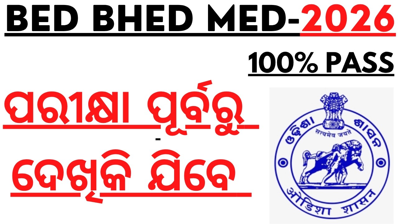 ପରୀକ୍ଷା ପୂର୍ବରୁ ଦେଖିକି ଯିବେ ସୁନିଶ୍ଚିତ ପାସ କରିବେ BED BHED MED EXAM 2026 I MUST WATCH BEFORE EXAM I