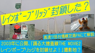 【踊る大捜査線 THEMOVIE2 レインボーブリッジを封鎖せよ！】撮影は、本当に通行止(封鎖)して行われたのか！？