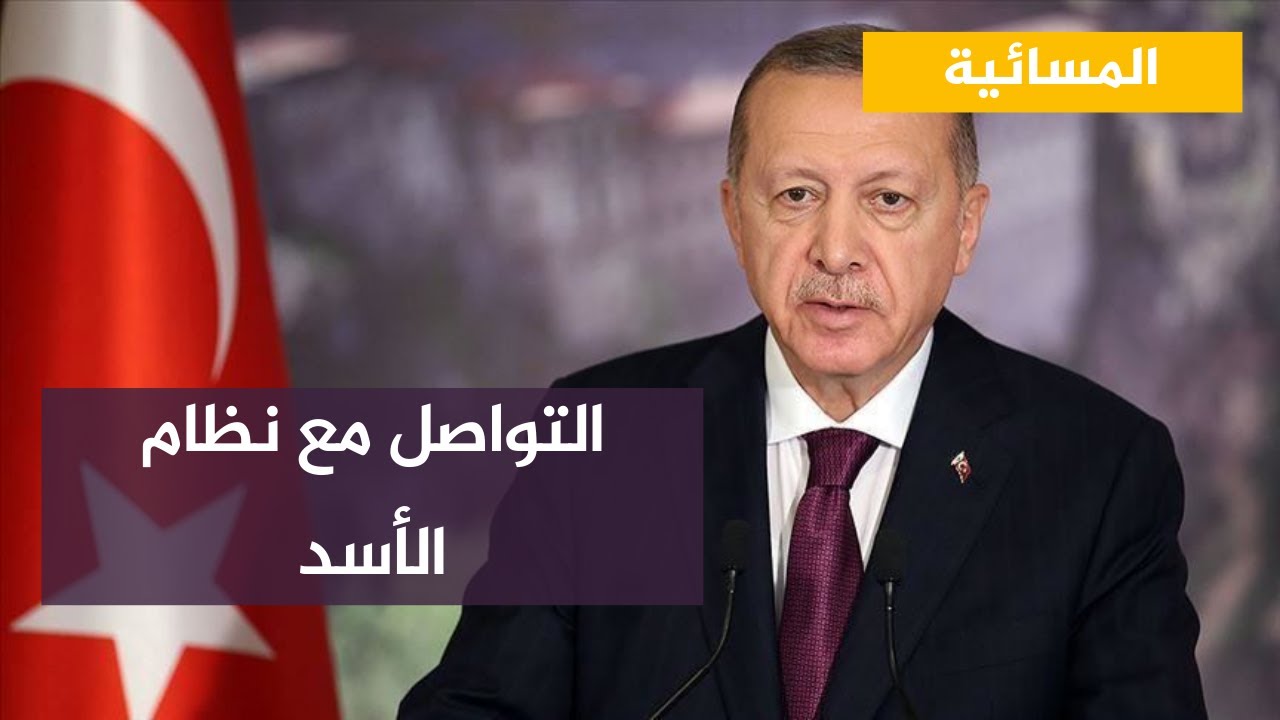 "لا شروط مسبقة للحوار" .. هل يمكن أن يتم التقارب بين تركيا وسوريا؟
