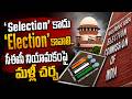 ‘Selection’ కాదు ‘Election’ కావాలి! CEC Appointment Sparks Fresh Debate | Election Commission