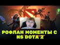 Ns Dota 2 / Рофлы с ns-ом / Ns о трио бзм-а, зая и аммара / рейжи Dota 2