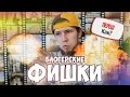 Блогерские фишки | ВЗРЫВ | Футаж | YouTube ЛайфХаки