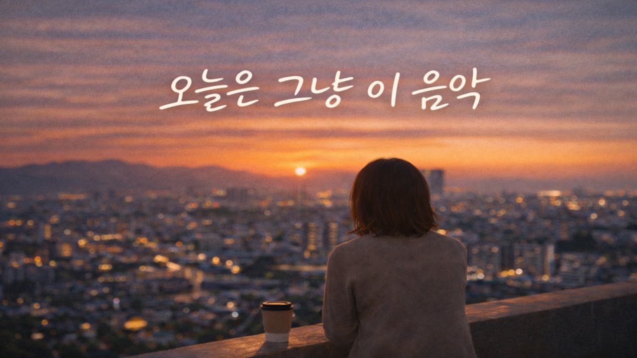 [Playlist] 오늘은 그냥 이 음악이 필요했어🎧