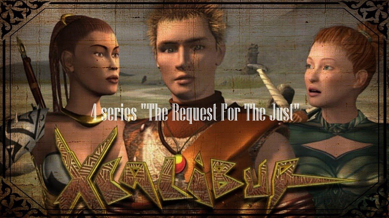 Экскалибур 4 серия Просьба о справедливости