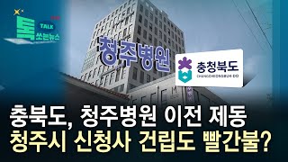 충북도, 청주병원 이전 제동...청주시 신청사 건립도 빨간불?//HCN충북방송