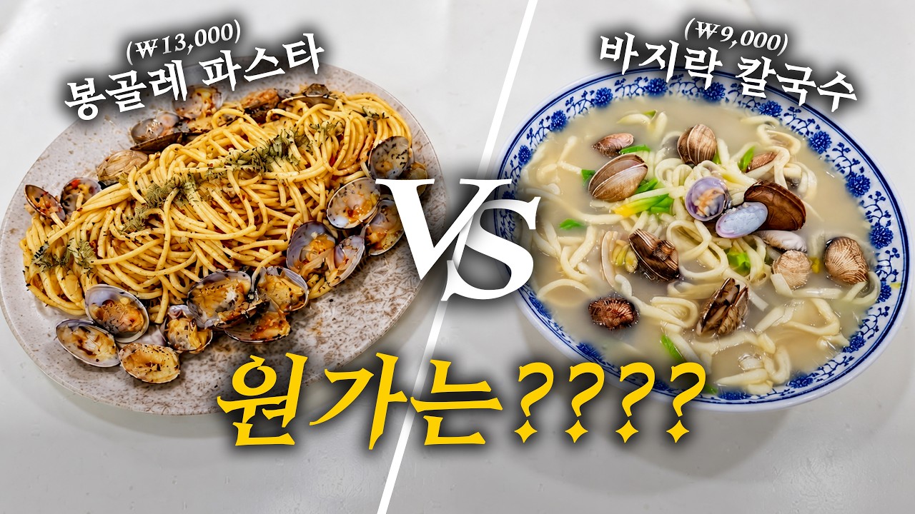봉골레 VS 바지락칼국수 재료원가는?