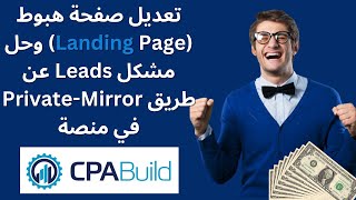 طريقة تعديل على صفحات هبوط خاصة بموقع CPABUILD