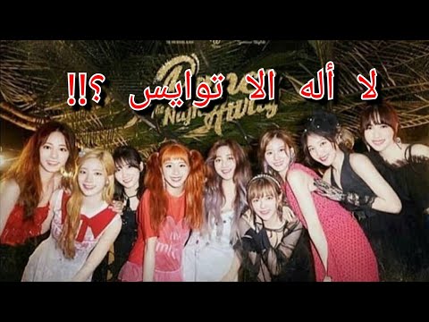 انحراف بعض الكيبوبين عن دينهم الاسلام بسبب فرق البنات الكوريه كارثه 