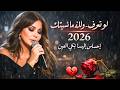 لو تعرف والله ما نسيتك أغنية مغربية حزينة 2026 بإحساس إليسا تبكي العين