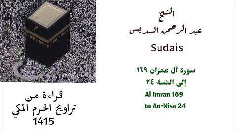 عبد الرحمن السديس : سورة آل عمران ( ١٦٩ ) إلى سورة النساء ( ٢٤ ) من صلاة التراويح لعام 1415