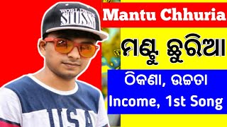 Mantu Chhuria New Song | Mantu Chhuria Biography