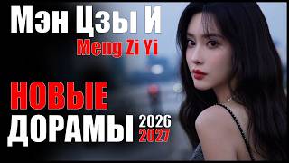 Мэн Цзы И 😍 новые дорамы 2026-2027 | Тигры вдыхают аромат розы | Расцвет силы