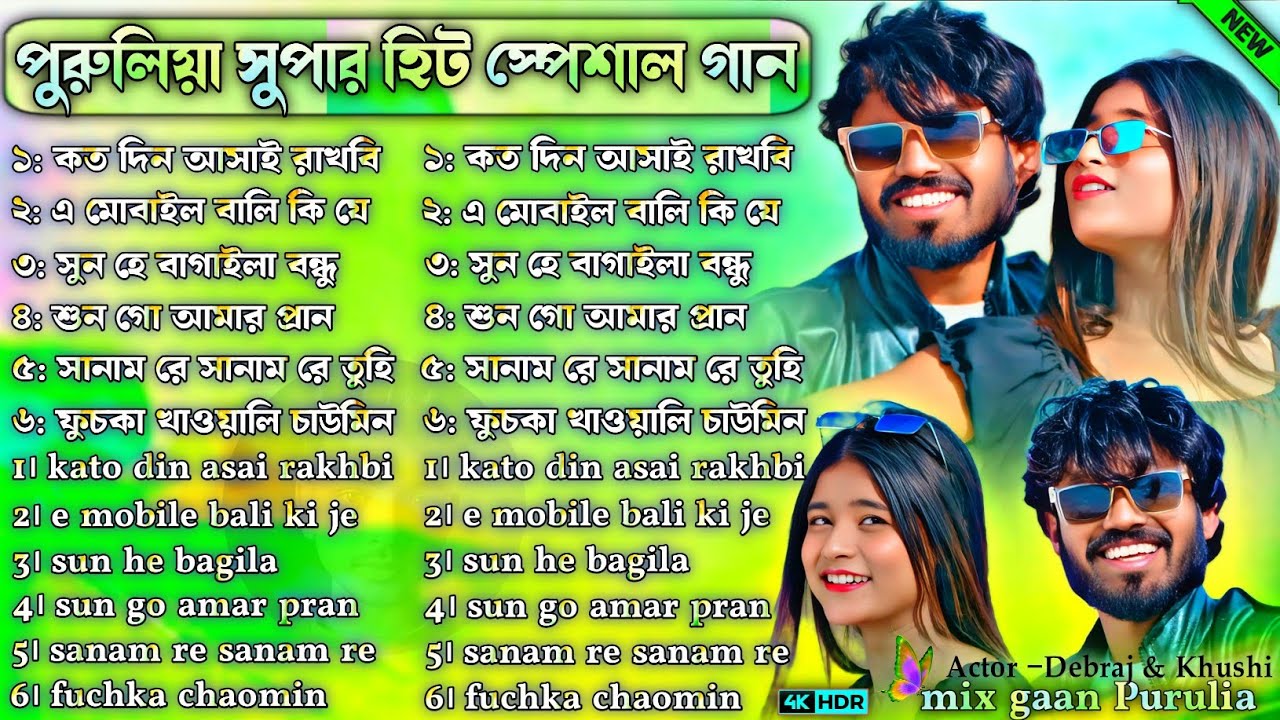 পুরুলিয়া সুপার হিট স্পেশাল গান | Purulia New Romantic Song | Purulia Notun Gaan Nonstop | #purulia 