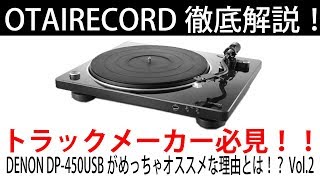 [2/2] サンプリングに最適！直接USBに録音ができるDENONのDP-450USBをご紹介！