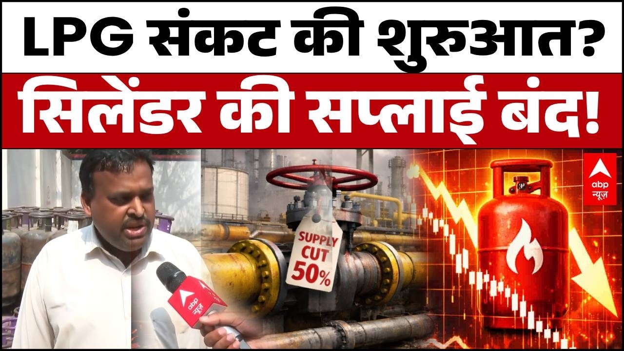 LPG Gas Emergency in India: युद्ध की वजह से आपकी रसोई और धंधे पर पड़ने वाला है असर? | ABP NEWS