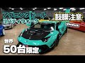 【リバティウォーク】LB好き必見!ワークスリミテッドエディションのアヴェンタドールのご紹介!