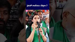 రైతుతో రాజకీయం చేస్తారా.? #ycpsyamala #ysjagan #syamala  #4thtv #latestnews
