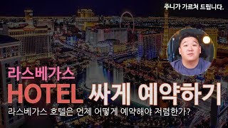 라스베가스여행 | 라스베가스호텔을 싸게 예약 하는 꿀팁!
