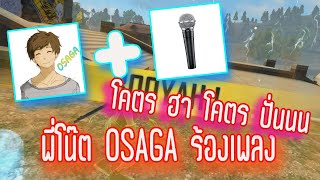 Free Fire : พี่โน๊ต OSAGA ร้องเพลง โคตรฮาา โคตรปั่นน🤣 │ KIMTANIK