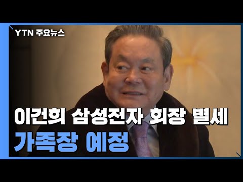 <strong>이건희</strong> 삼성전자 회장 <strong>별세</strong>...가족장 예정 / YTN