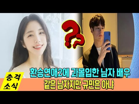 환승연애2에 과몰입한 남자 배우가 올린 영상...같은 남자지만 규민은 아냐...